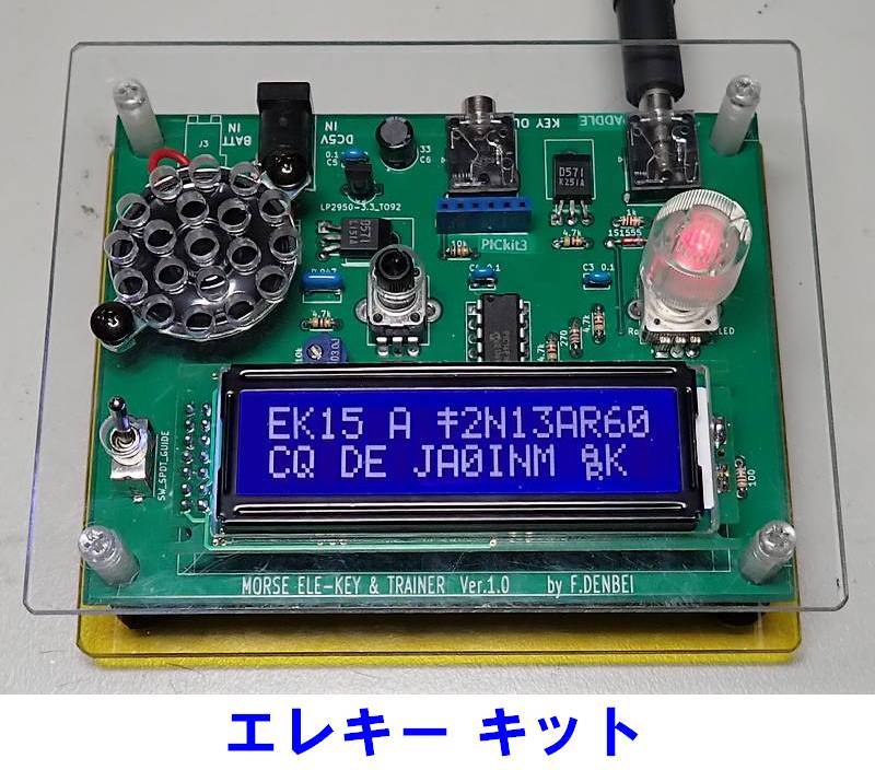 モールス練習機能付き エレキー の キット開発 JA0INM | 伝兵衛農園 Fのページ